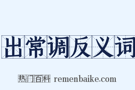 出常调反义词是什么意思的图片